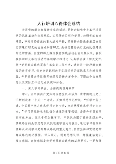 人行培训心得体会总结.docx