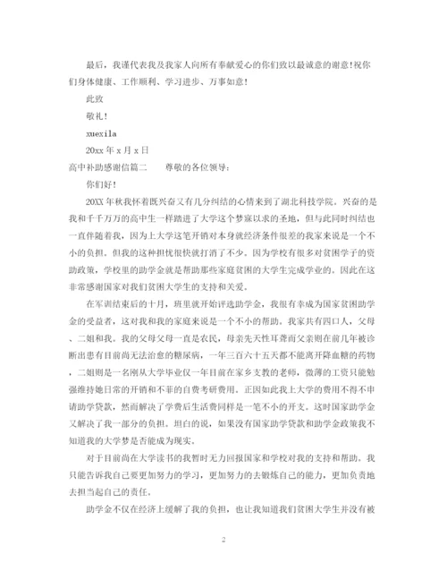 2023年高中补助感谢信范文推荐.docx
