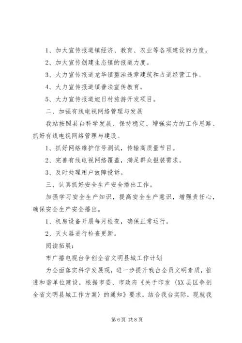 广播电视台年度工作计划及打算.docx
