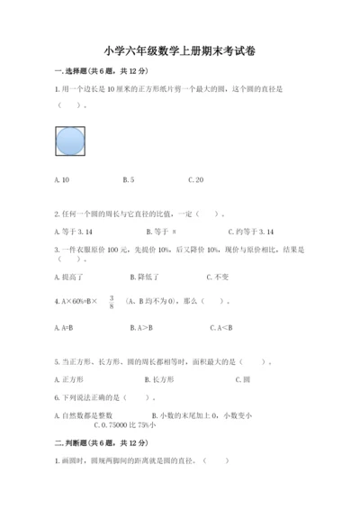 小学六年级数学上册期末考试卷（夺分金卷）.docx