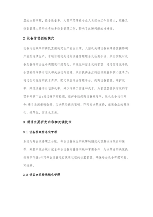 关于设备信息化的应用与研究.docx