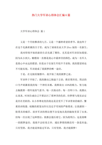 热门大学军训心得体会汇编6篇.docx