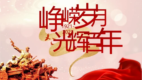 红色革命党支部党史学习活动工作总结动态PPT