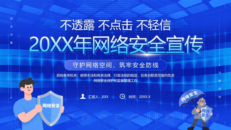 国家网络安全宣传周网络安全主题培训PPT