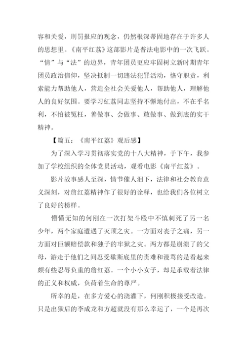南平红荔观后感500字.docx