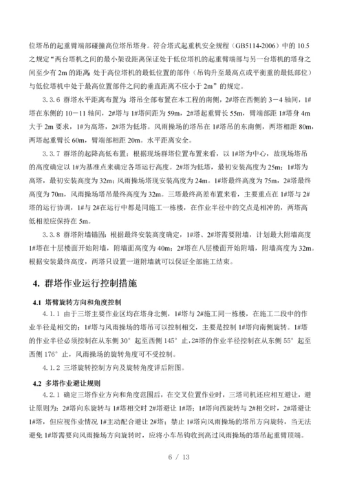 群塔作业施工方案.docx