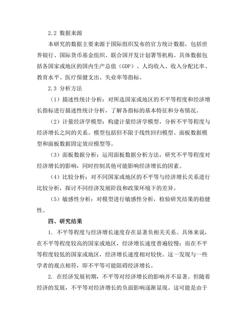 不平等与经济增长：跨国比较研究