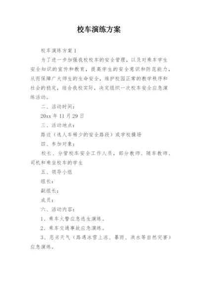 校车演练方案.docx