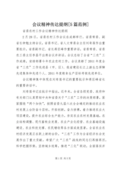 会议精神传达提纲[5篇范例] (5).docx