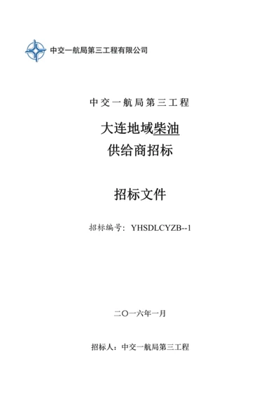 地区柴油供应商招标文件模板.docx