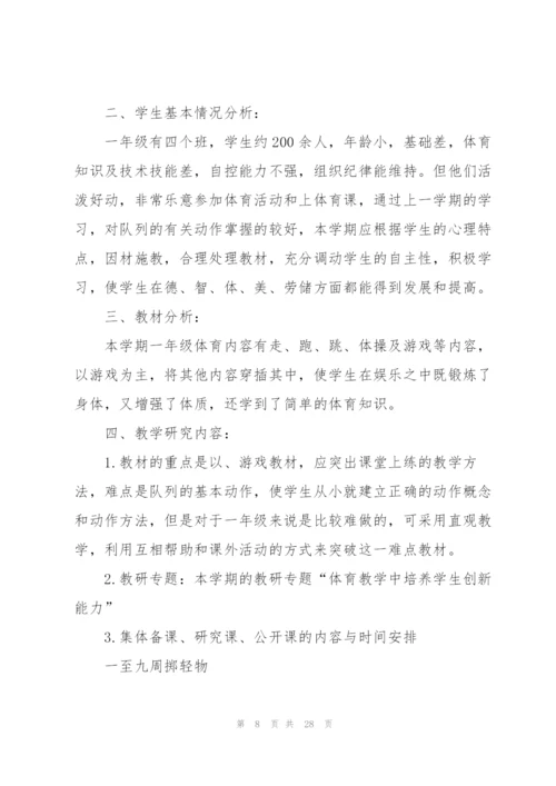 一年级体育的教学计划10篇.docx