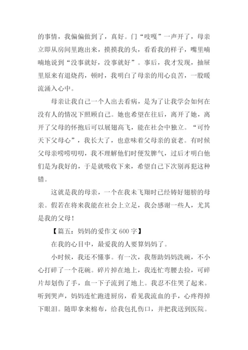 妈妈的爱作文600字.docx