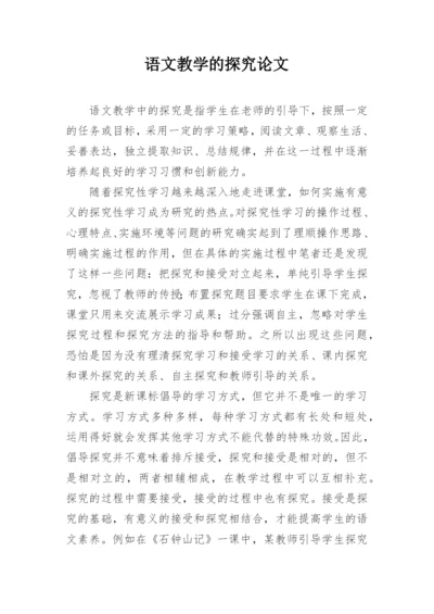 语文教学的探究论文.docx