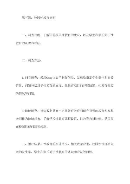 校园调查调研提纲