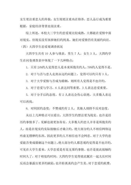 大学生恋爱观实践调查汇总报告.docx