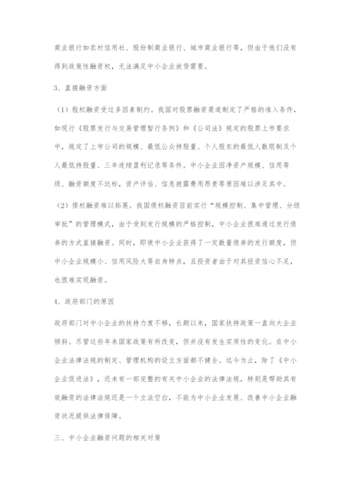 中小企业融资存在的问题及对策.docx