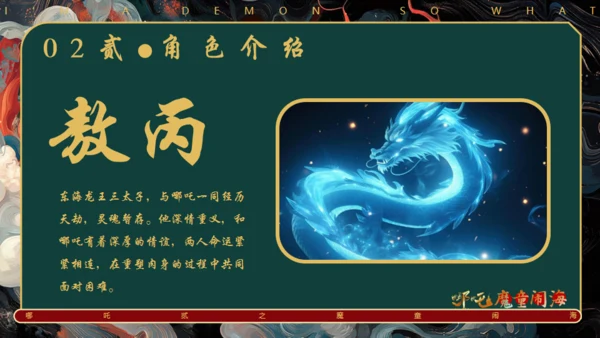 哪吒之魔童闹海电影介绍通用PPT模版