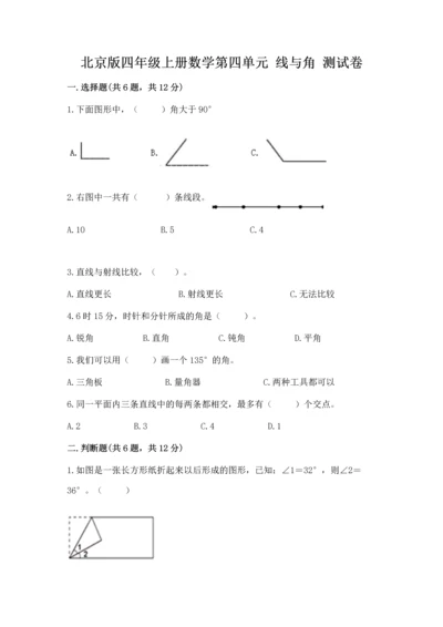 北京版四年级上册数学第四单元 线与角 测试卷精品.docx