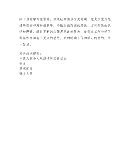 财务人员入党积极分子思想汇报例文三篇.docx