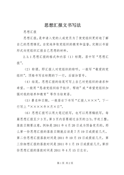 思想汇报文书写法 (3).docx