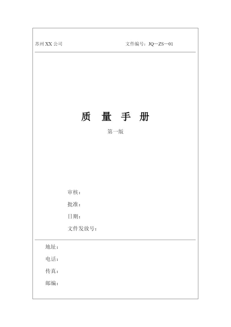 质量手册程序文件表单全套.docx