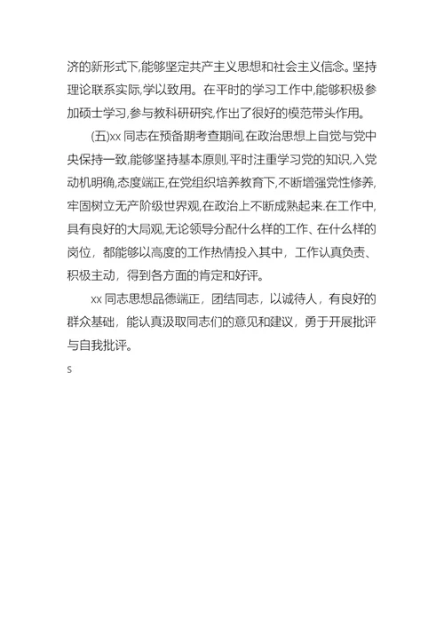 入党介绍人考察意见范文欣赏
