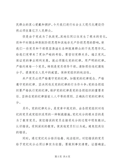 党的组织和纪律学习心得.docx