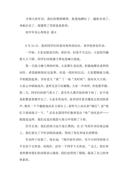 热门初中军训心得体会模板九篇.docx