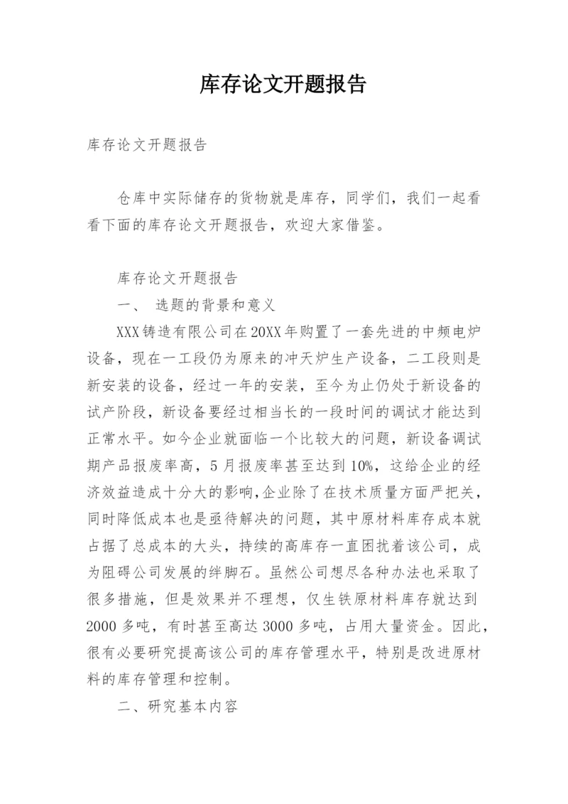 库存论文开题报告.docx
