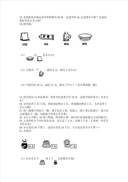 二年级上册数学解决问题60道加解析答案