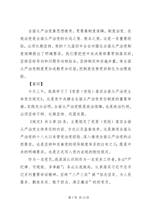 学习《党委（党组）落实全面从严治党主体责任规定》心得六篇.docx