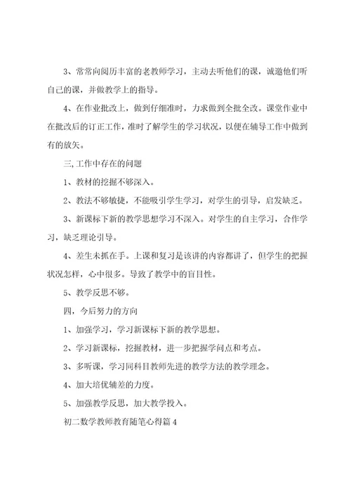 初二数学教师教育随笔心得（7篇）