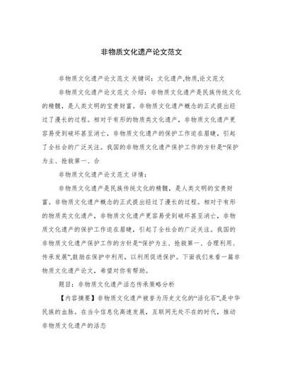 非物质文化遗产论文范文