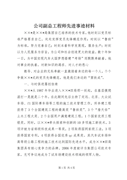 公司副总工程师先进事迹材料 (2).docx