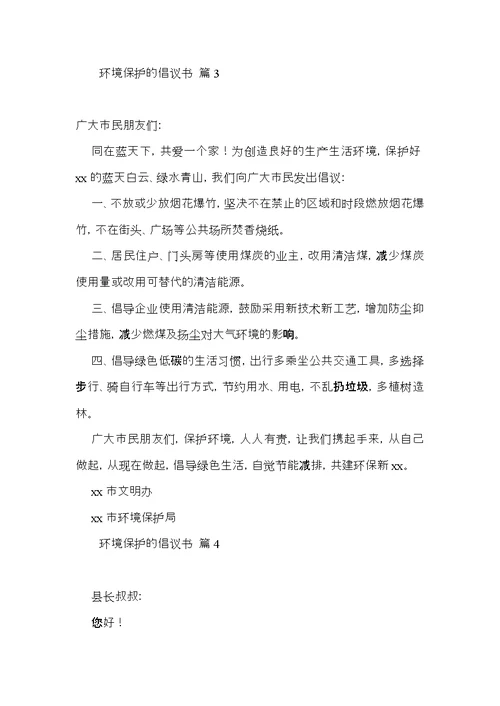 环境保护的倡议书模板汇总九篇