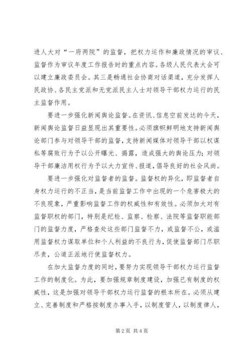 完善党的领导方式要进一步加强对权力运行的监督.docx