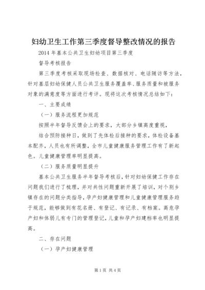 妇幼卫生工作第三季度督导整改情况的报告 (2).docx