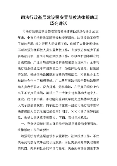 司法行政基层建设暨安置帮教法律援助现场会讲话2