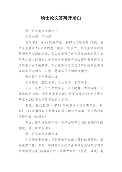 硕士论文答辩开场白.docx