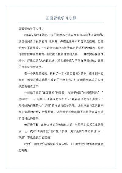 正面管教学习心得