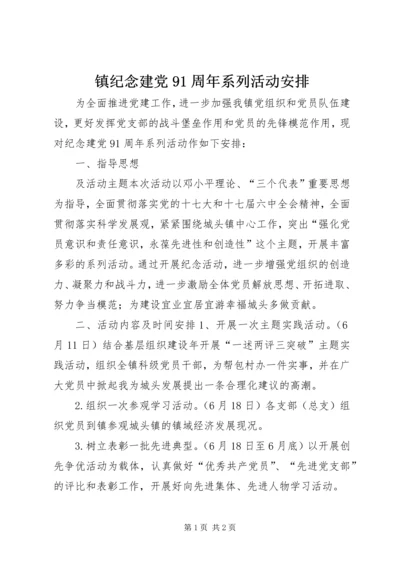 镇纪念建党91周年系列活动安排.docx