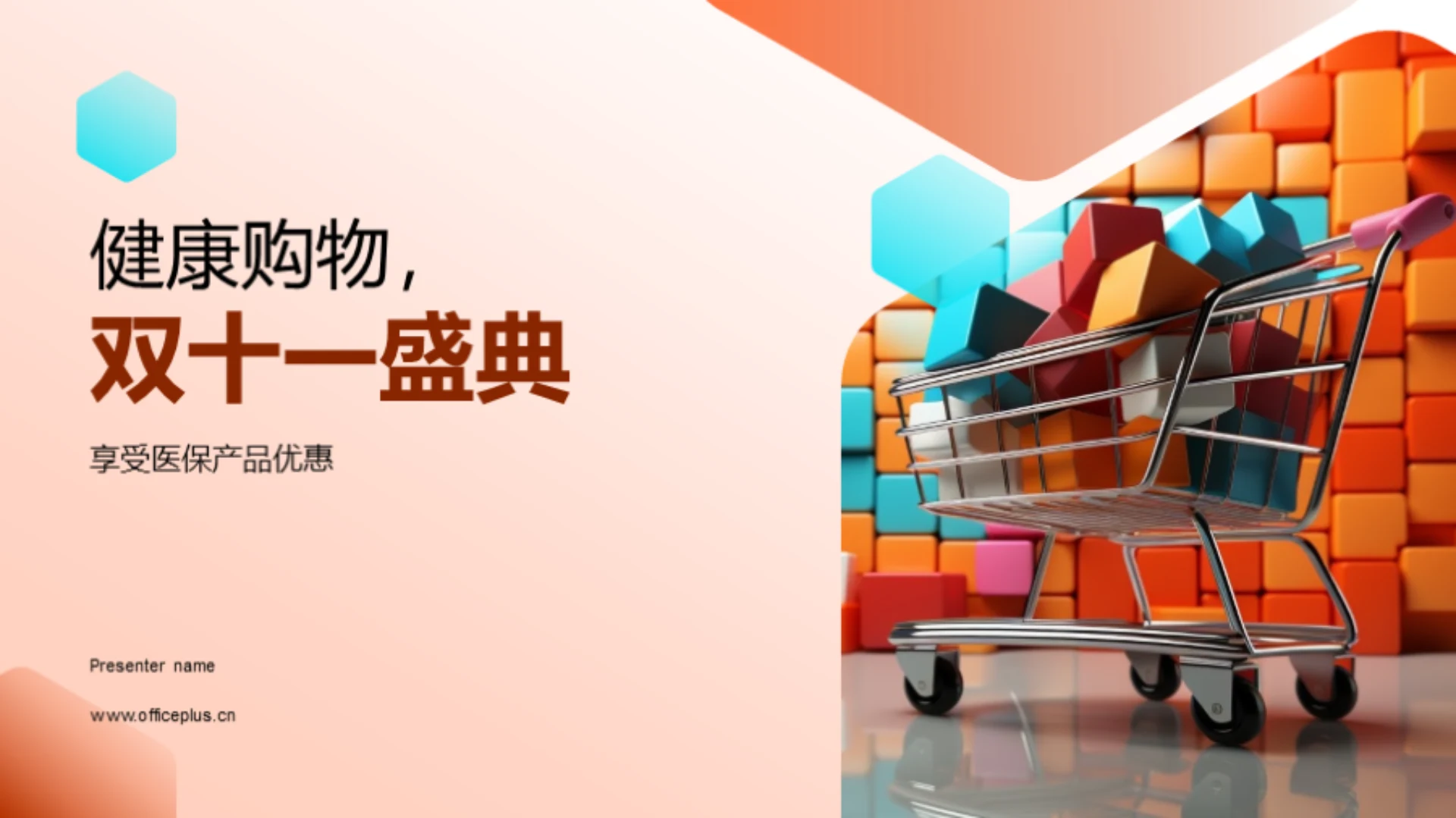 健康购物,双十一盛典