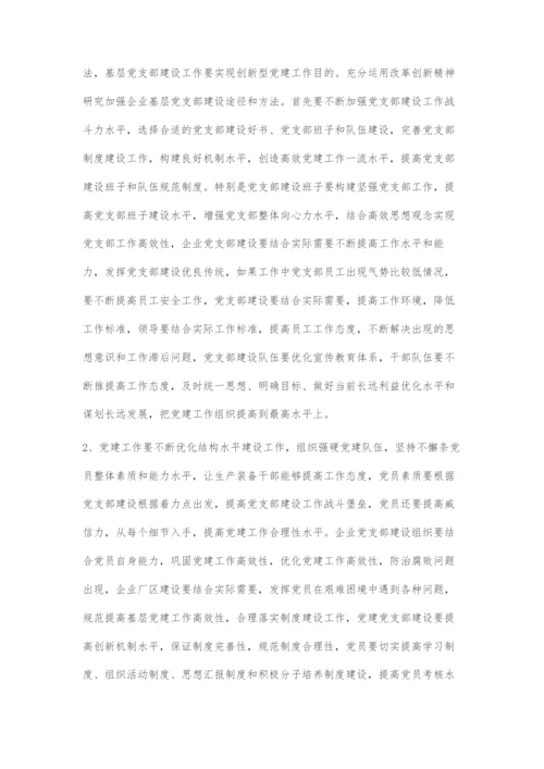 加强和改进企业基层党支部建设探究.docx