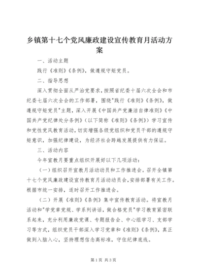 乡镇第十七个党风廉政建设宣传教育月活动方案.docx