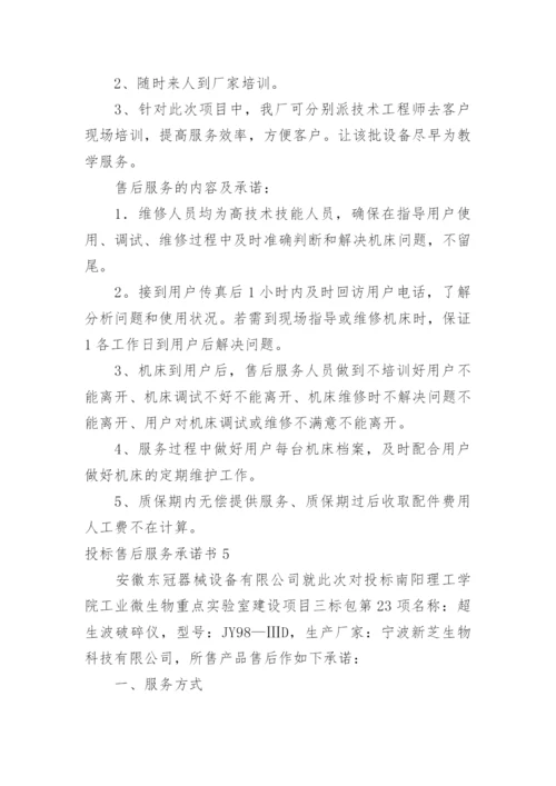 投标售后服务承诺书_24.docx