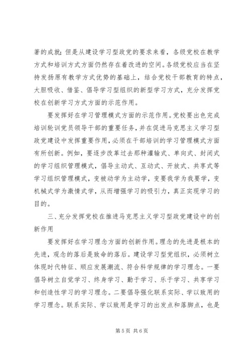 郭学德：在建设学习型政党中发挥党校作用.docx