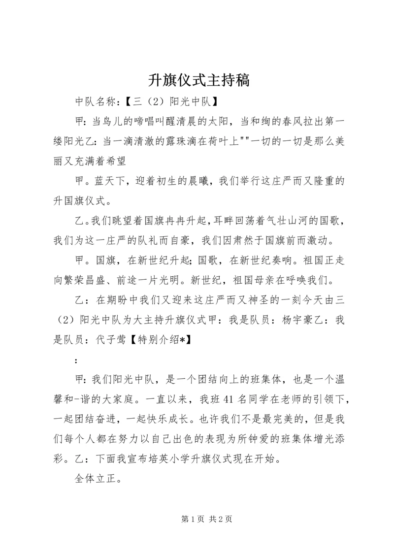 升旗仪式主持稿 (3).docx