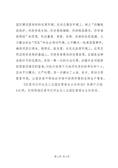 区委书记市生态工业园区管委会主任讲话.docx