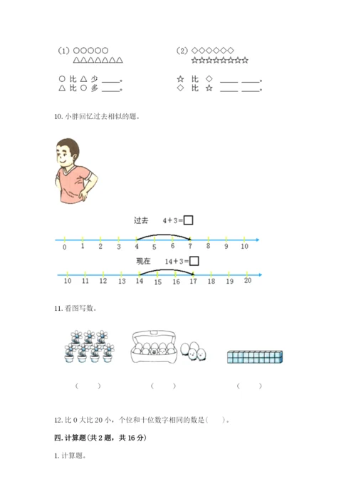 人教版一年级上册数学期末测试卷精品【易错题】.docx