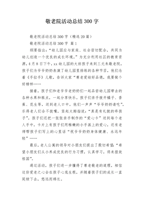 敬老院活动总结300字.docx